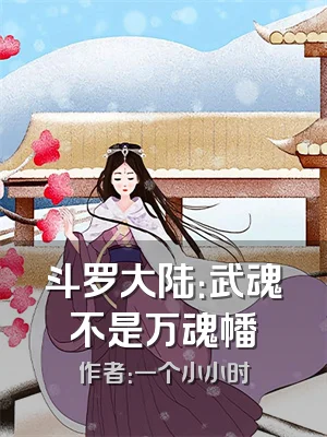 斗罗大陆：武魂不是万魂幡