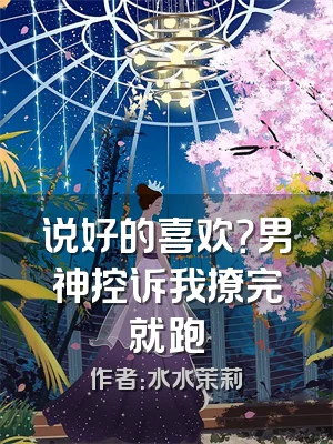 说好的喜欢？男神控诉我撩完就跑