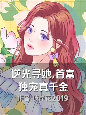 逆光寻她，首富独宠真千金