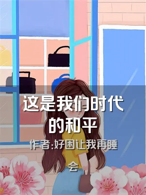这是我们时代的和平