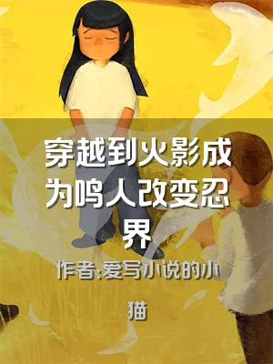 穿越到火影成为鸣人改变忍界