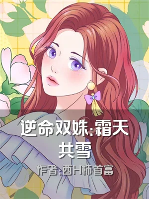 逆命双姝：霜天共雪