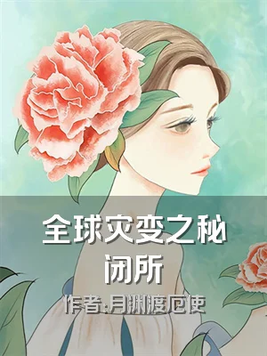 全球灾变之秘闭所