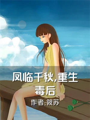 凤临千秋，重生毒后
