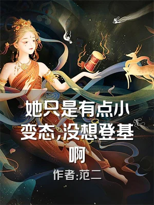 她只是有点小变态，没想登基啊