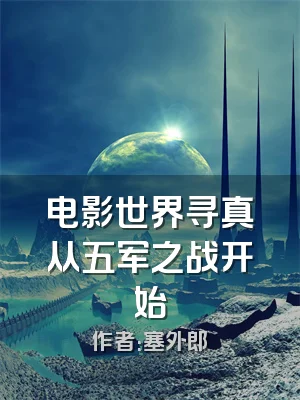 电影世界寻真从五军之战开始