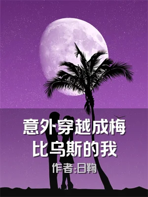 意外穿越成梅比乌斯的我