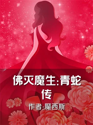 佛灭魔生：青蛇传