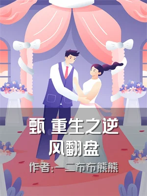 甄嬛重生之逆风翻盘