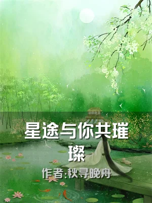 星途与你共璀璨