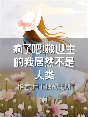 疯了吧！救世主的我居然不是人类