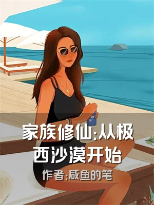 家族修仙：从极西沙漠开始