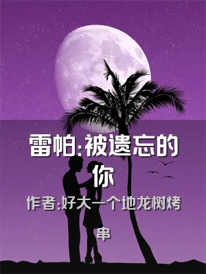 雷帕：被遗忘的你