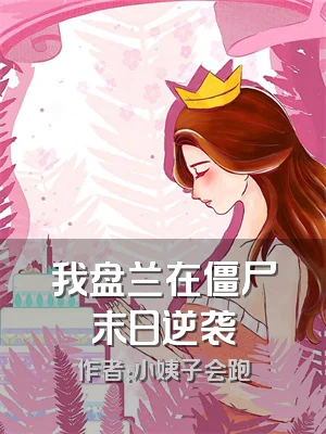 我盘兰在僵尸末日逆袭