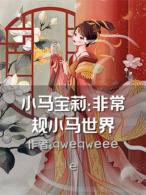 小马宝莉：非常规小马世界
