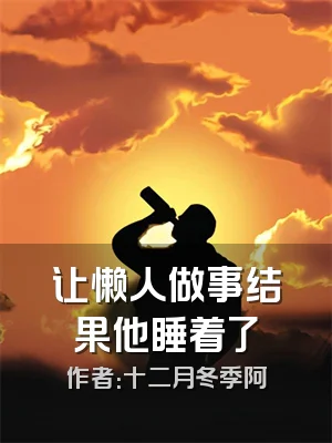 让懒人做事结果他睡着了