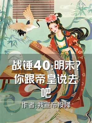 战锤40：明末？你跟帝皇说去吧