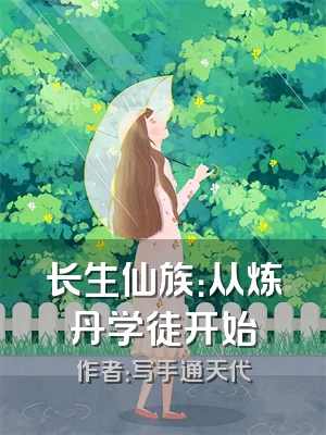 长生仙族：从炼丹学徒开始