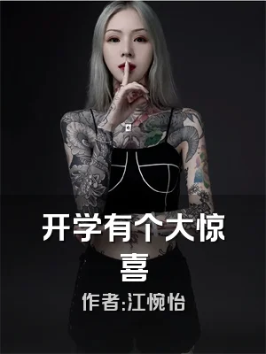 开学有个大惊喜