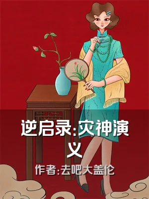 逆启录：灾神演义