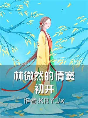 林微然的情窦初开