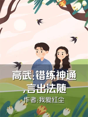 高武：错练神通，言出法随