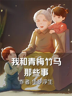 我和青梅竹马那些事