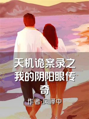 天机诡案录之我的阴阳眼传奇