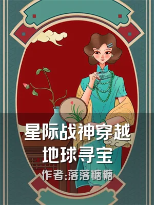 星际战神穿越地球寻宝