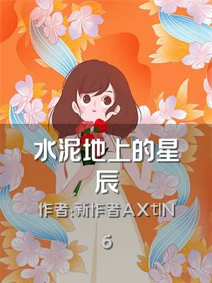 水泥地上的星辰