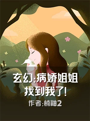 玄幻：病娇姐姐找到我了！