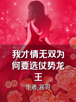 我才情无双为何要选仗势龙王