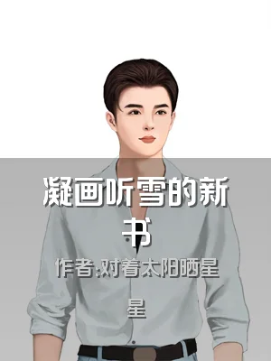 凝画听雪的新书