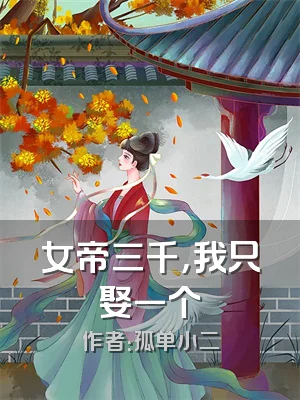 女帝三千，我只娶一个