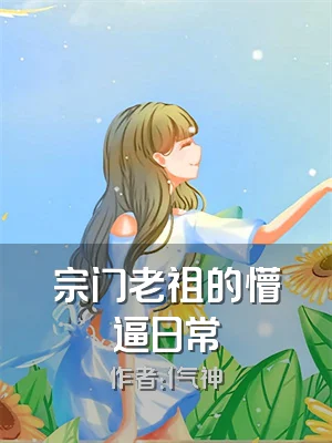 宗门老祖的懵逼日常