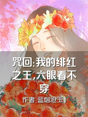 咒回：我的绯红之王，六眼看不穿