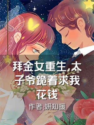 拜金女重生，太子爷跪着求我花钱