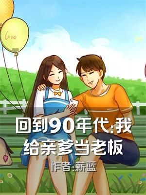 回到90年代：我给亲爹当老板