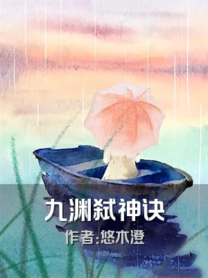九渊弑神诀