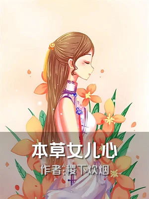 本草女儿心