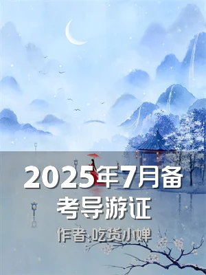 2025年7月备考导游证