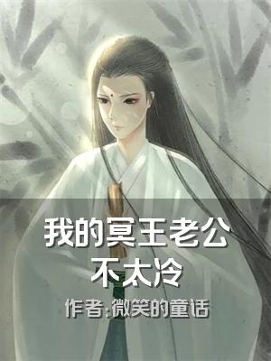 我的冥王老公不太冷