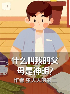什么叫我的父母是神明？