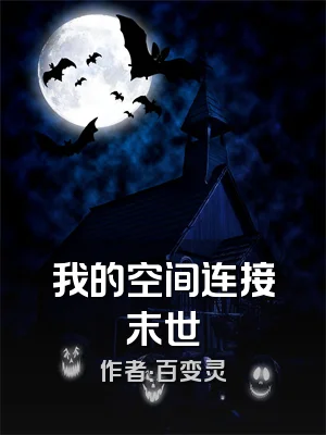 我的空间连接末世