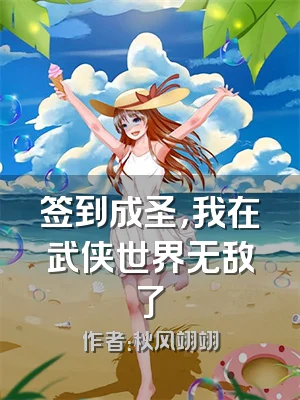 签到成圣，我在武侠世界无敌了