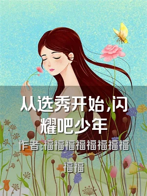 从选秀开始，闪耀吧少年