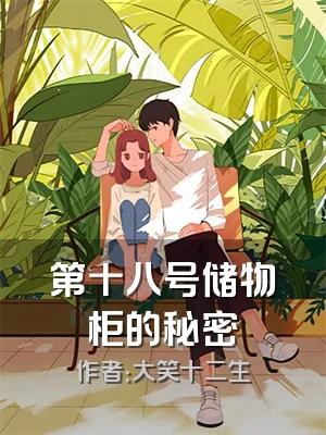 第十八号储物柜的秘密