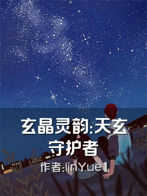 玄晶灵韵：天玄守护者