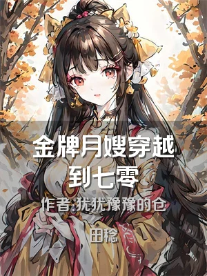 金牌月嫂穿越到七零