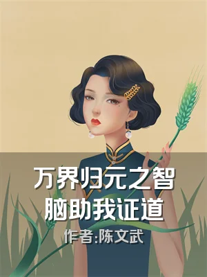 万界归元之智脑助我证道